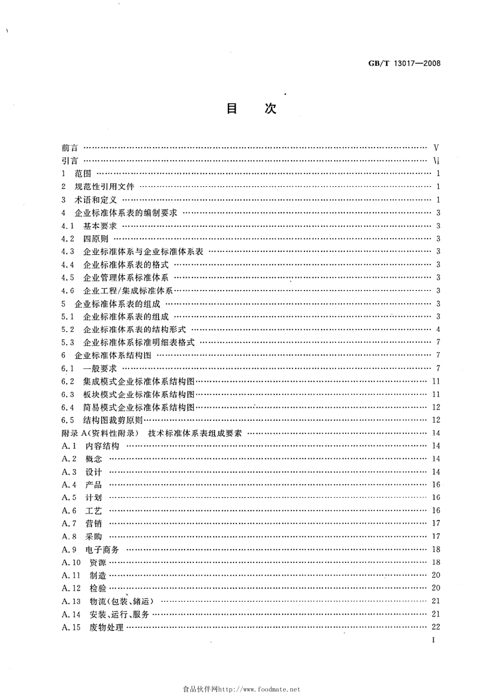 GBT 13017-2008 企业标准体系表编制指南.pdf_第2页