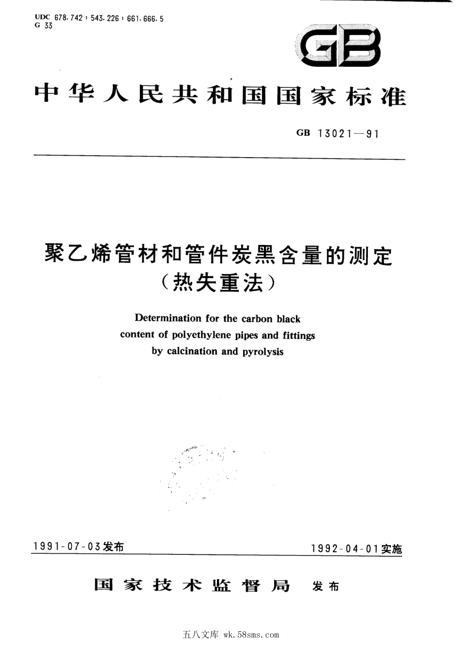 GBT 13021-1991 聚乙烯管材和管件炭黑含量的测定(热失重法).pdf_第1页