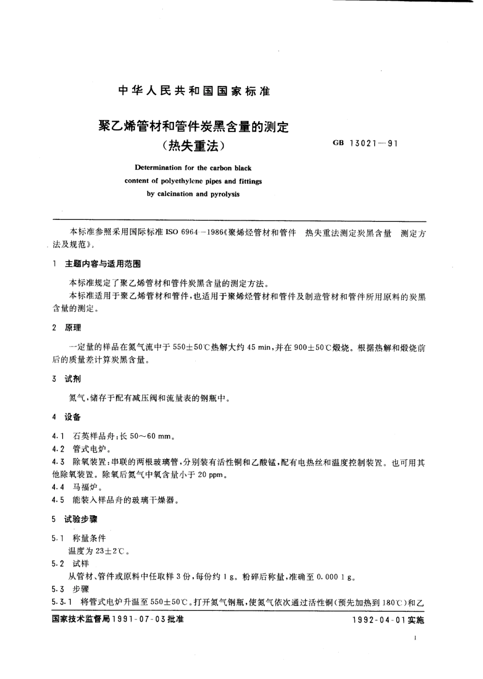 GBT 13021-1991 聚乙烯管材和管件炭黑含量的测定(热失重法).pdf_第2页