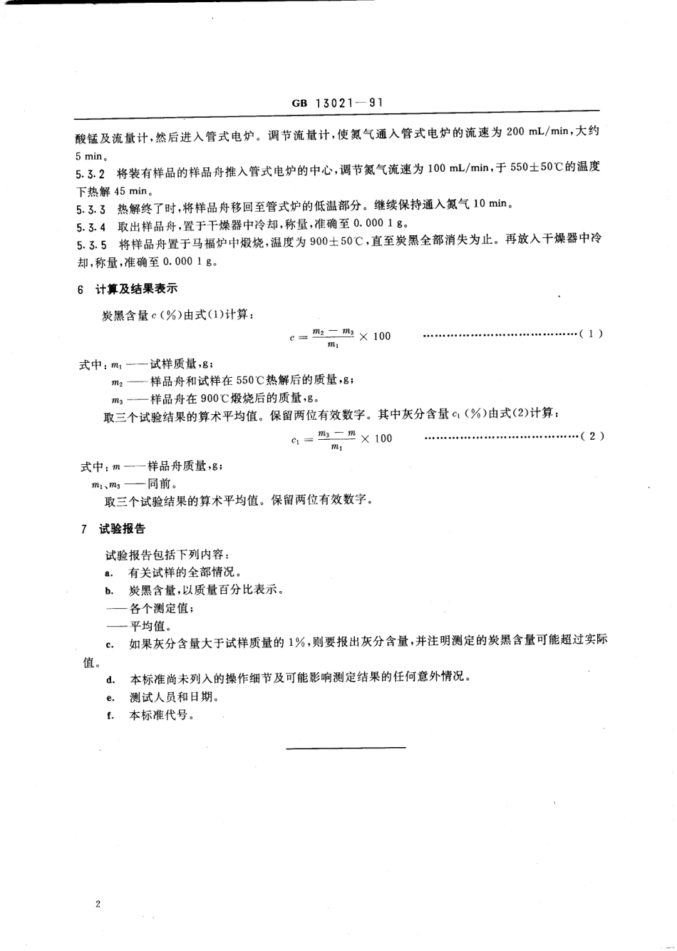 GBT 13021-1991 聚乙烯管材和管件炭黑含量的测定(热失重法).pdf_第3页