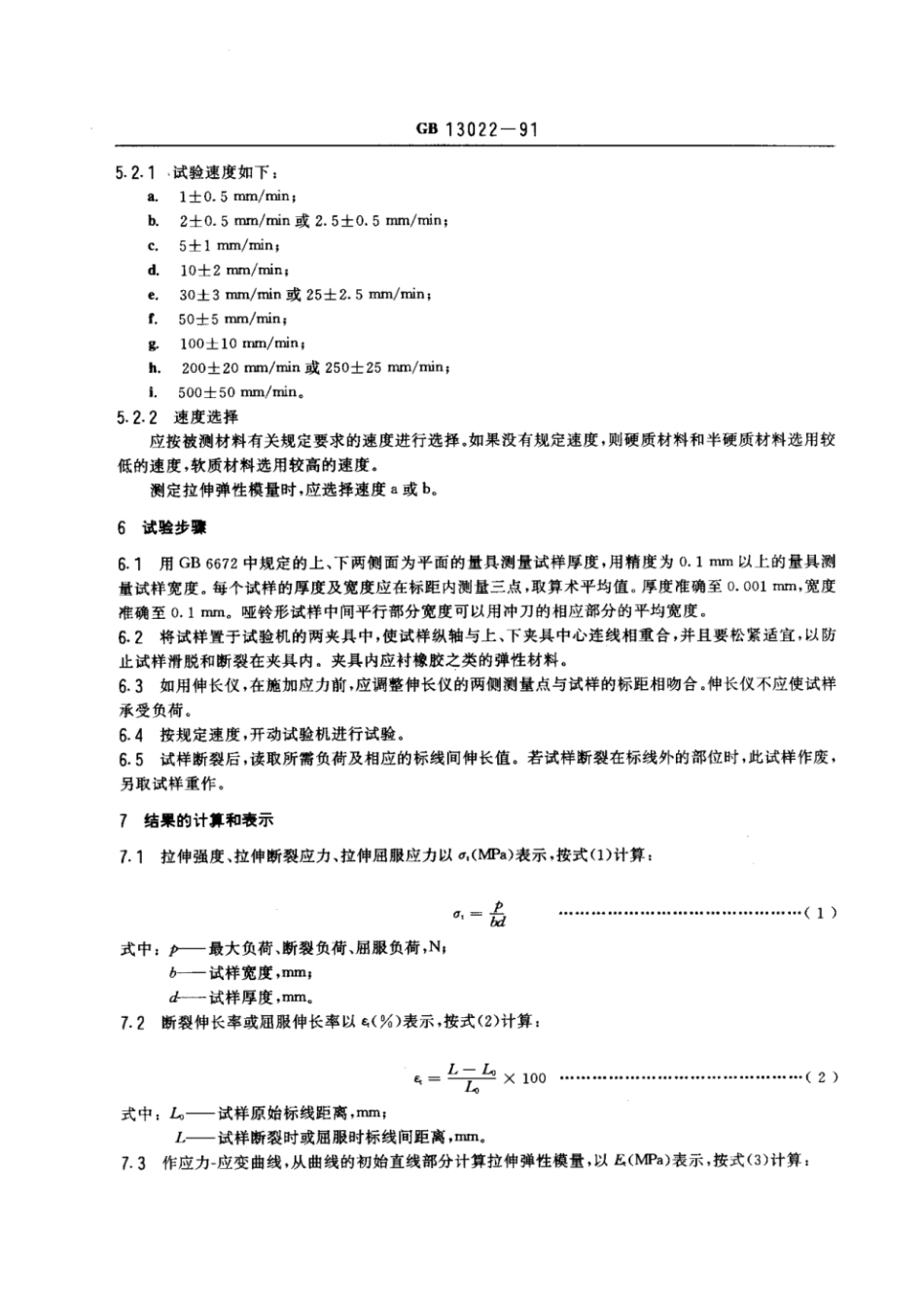 GBT 13022-1991 塑料 薄膜拉伸性能试验方法.pdf_第3页