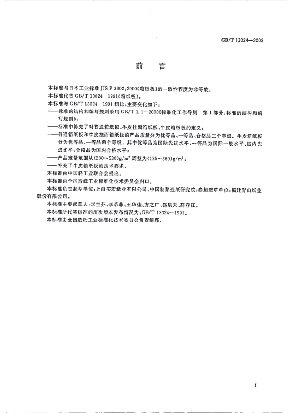 GBT 13024-2003 箱纸板.pdf_第2页