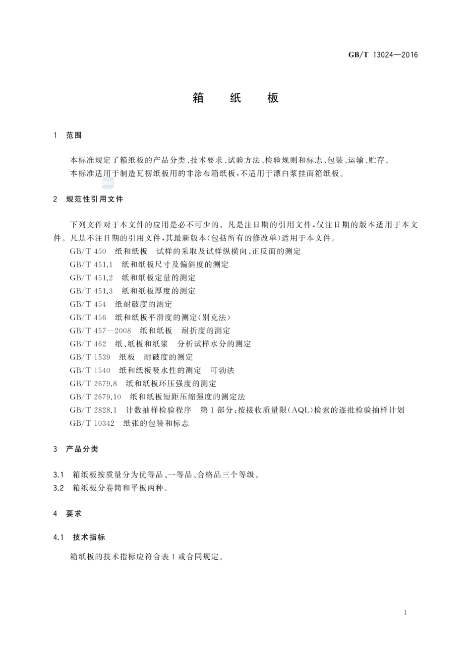 GBT 13024-2016 箱纸板.pdf_第3页