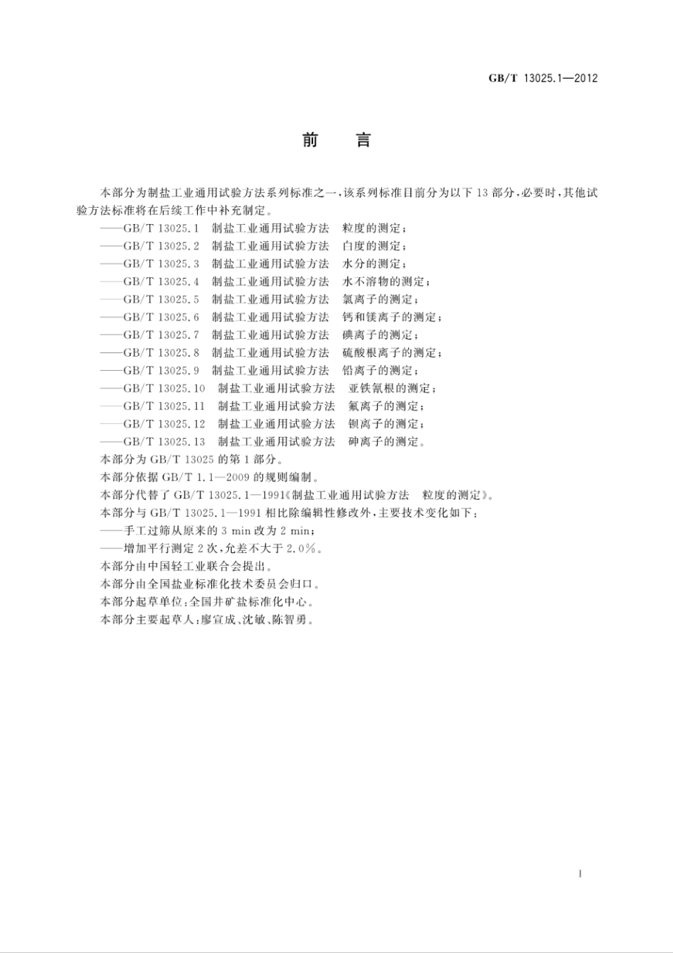 GBT 13025.1-1991 制盐工业通用试验方法 粒度的测定.pdf_第2页