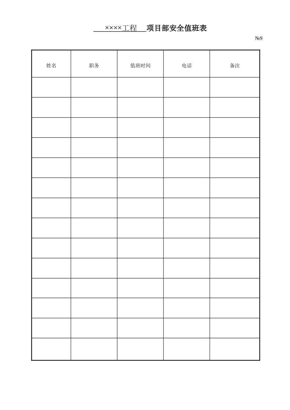 2025年工程资料模板:安全值班表.doc_第1页