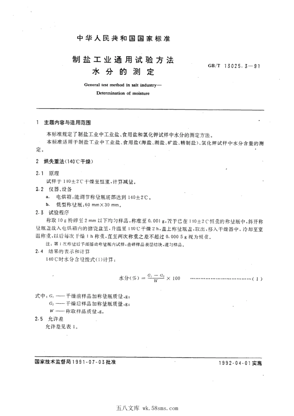 GBT 13025.3-1991 制盐工业通用试验方法 水分的测定.pdf_第1页