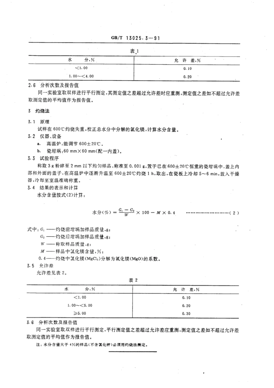 GBT 13025.3-1991 制盐工业通用试验方法 水分的测定.pdf_第2页