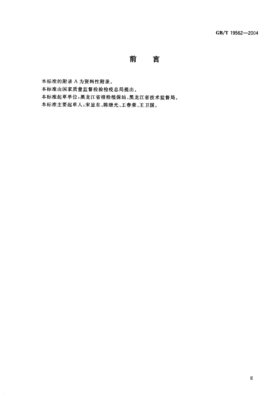 GBT 19562-2004 大豆食心虫测报调查规范.pdf_第3页