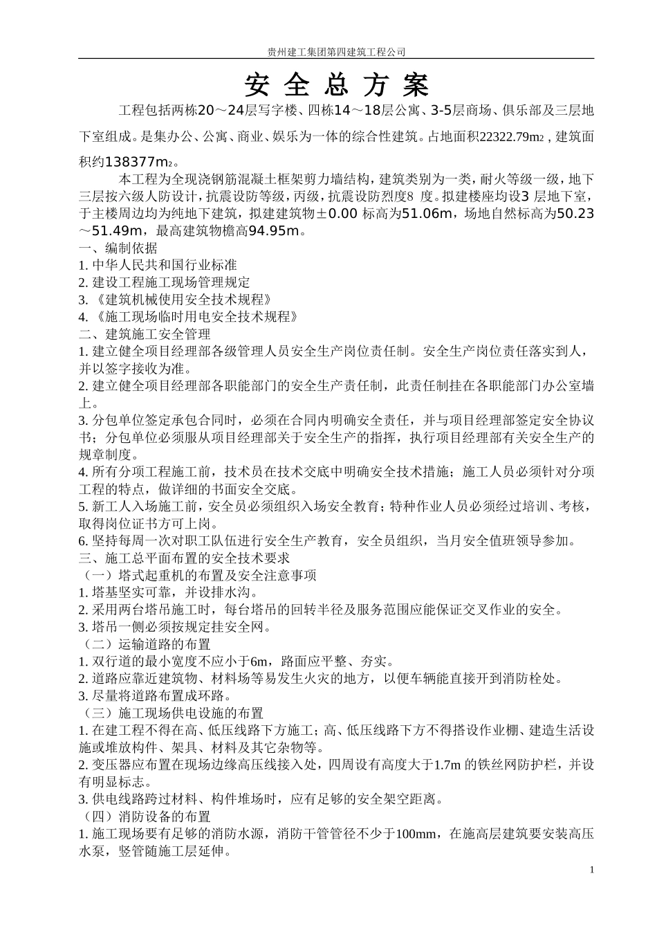 2025年工程资料模板：安全总方案.doc_第1页