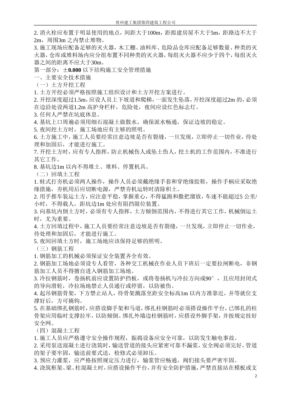 2025年工程资料模板：安全总方案.doc_第2页