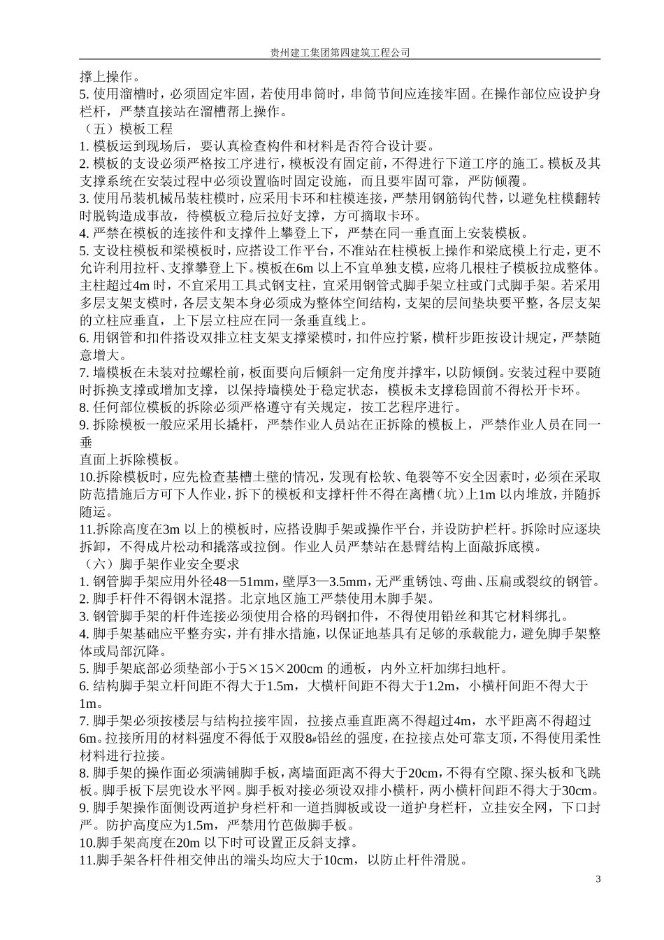 2025年工程资料模板：安全总方案.doc_第3页