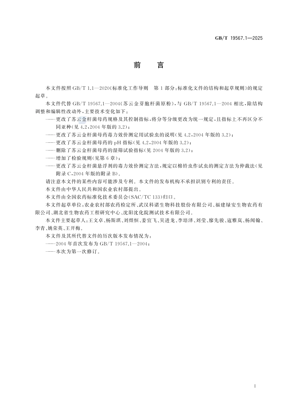 GBT 19567.1-2025 苏云金杆菌母药.pdf_第2页