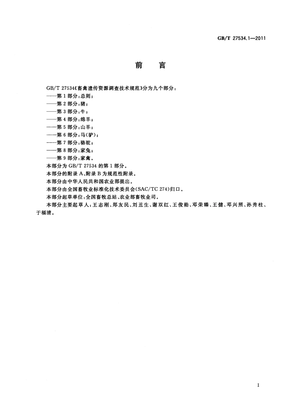 GBT 27534.1-2011 畜禽遗传资源调查技术规范 第1部分：总则.pdf_第2页