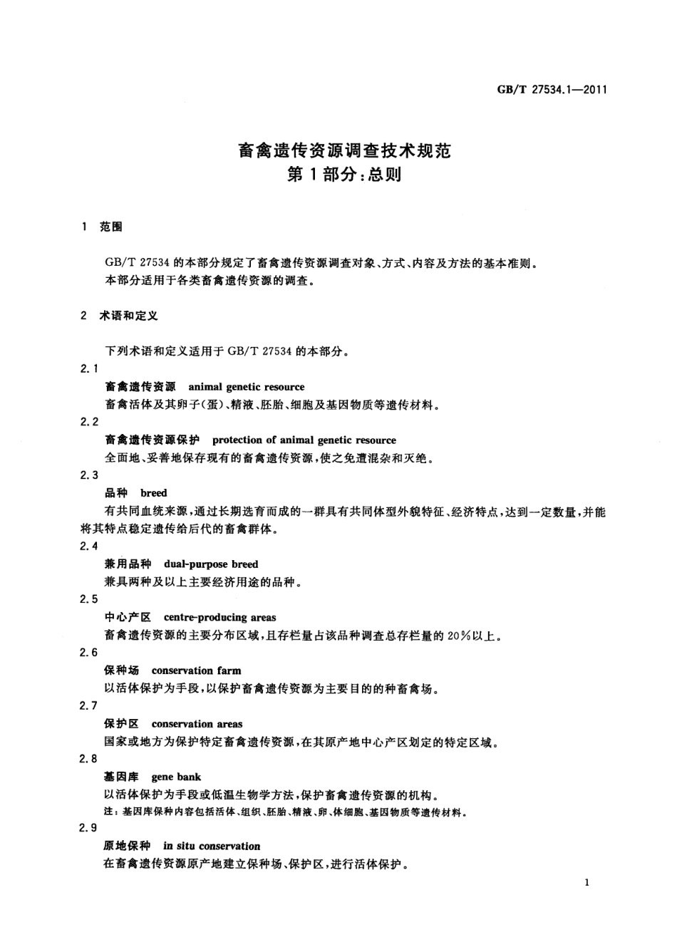 GBT 27534.1-2011 畜禽遗传资源调查技术规范 第1部分：总则.pdf_第3页
