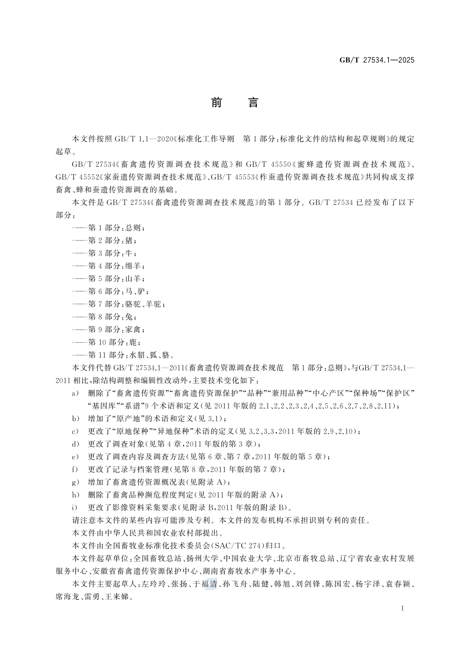 GBT 27534.1-2025 畜禽遗传资源调查技术规范 第1部分：总则.pdf_第2页