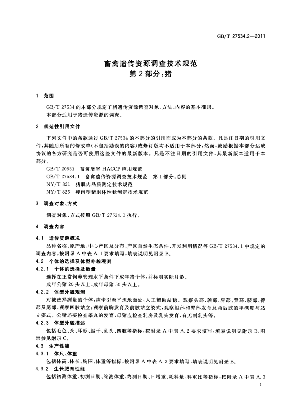 GBT 27534.2-2011 畜禽遗传资源调查技术规范 第2部分：猪.pdf_第3页