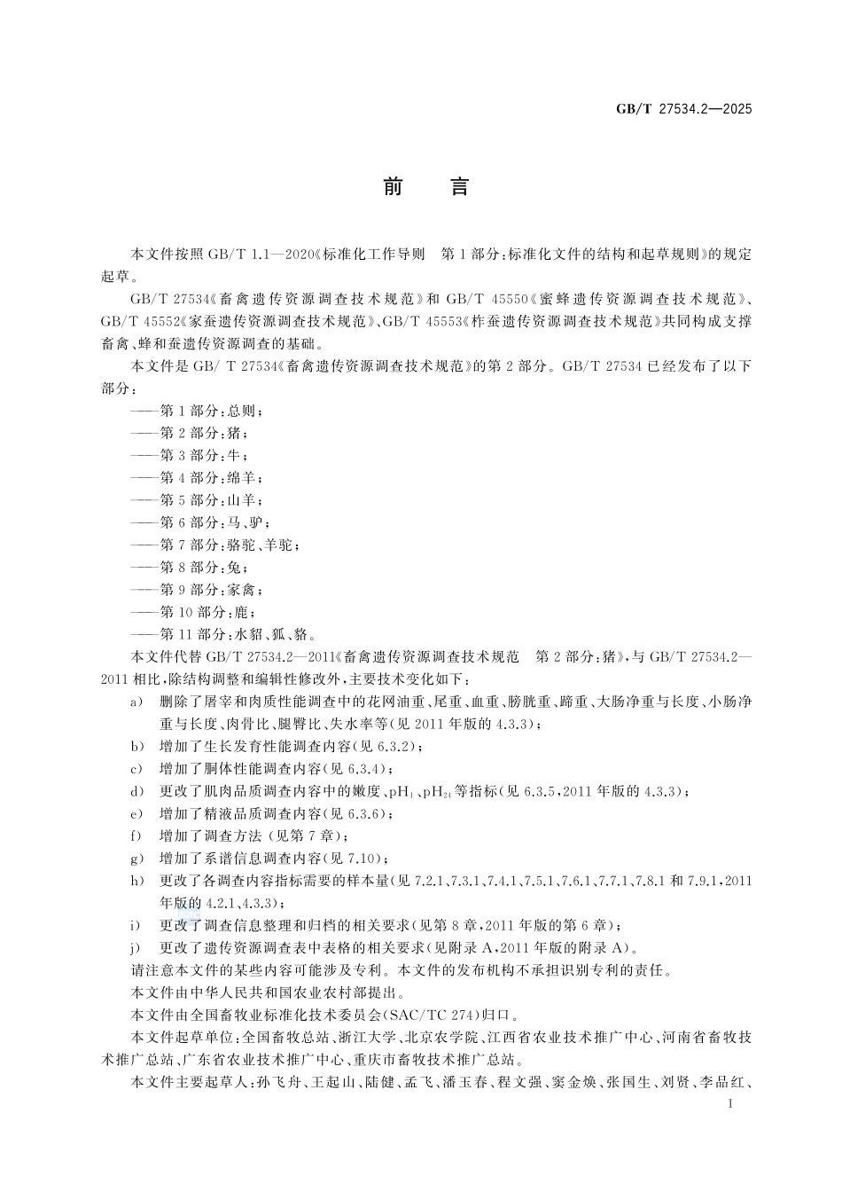 GBT 27534.2-2025 畜禽遗传资源调查技术规范 第2部分:猪.pdf_第2页