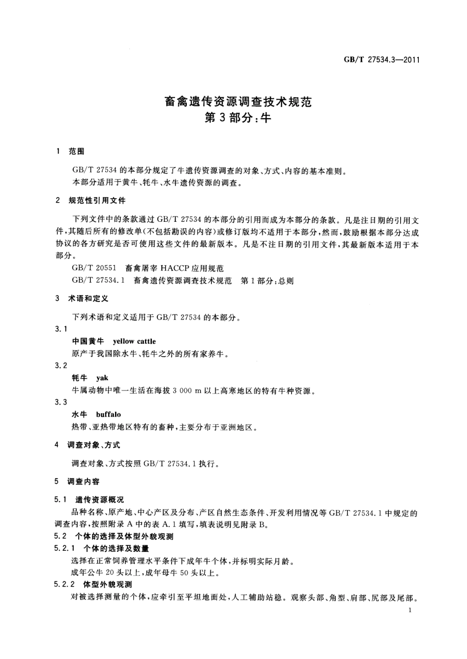 GBT 27534.3-2011 畜禽遗传资源调查技术规范 第3部分：牛.pdf_第3页