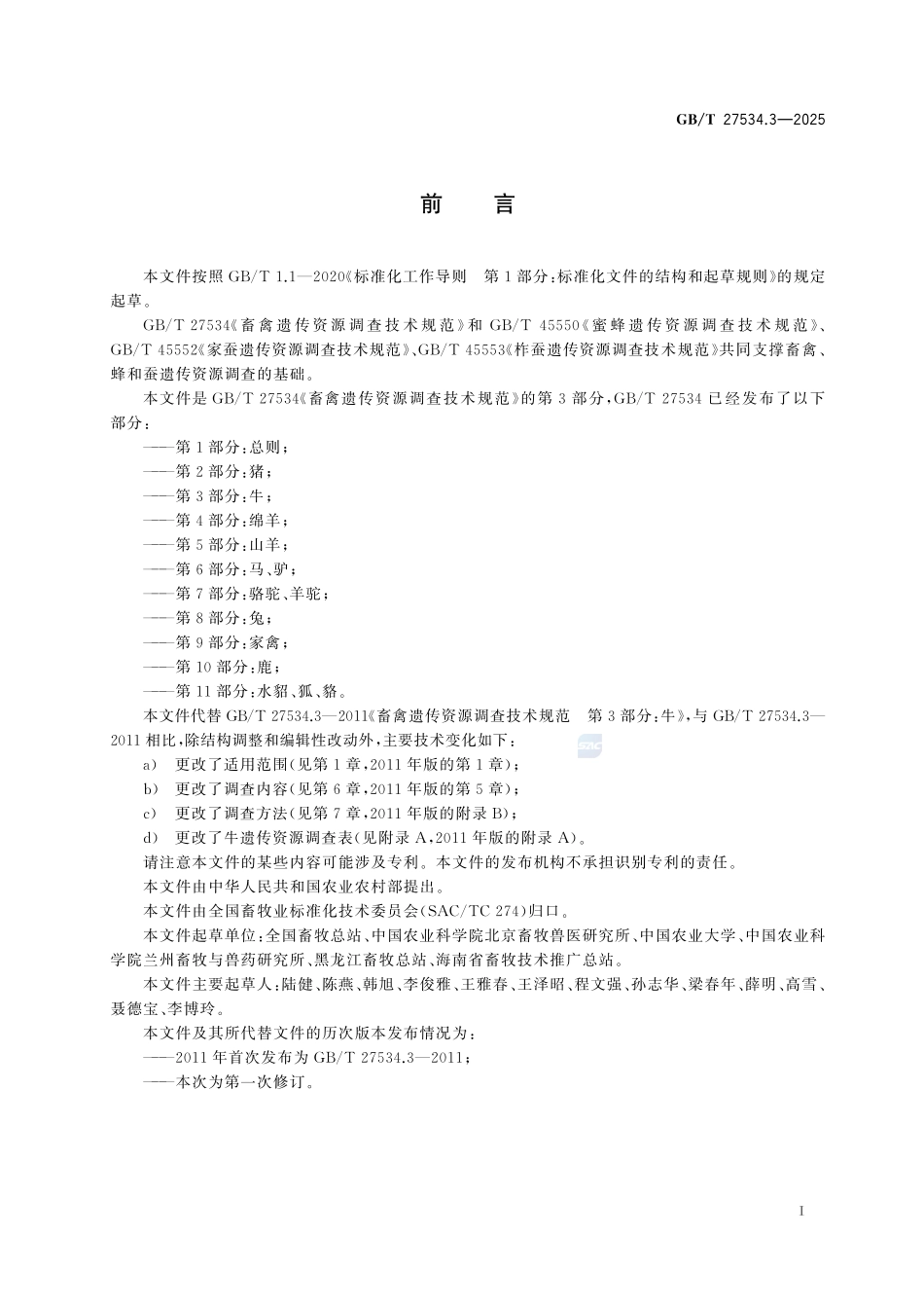 GBT 27534.3-2025 畜禽遗传资源调查技术规范 第3部分：牛.pdf_第2页