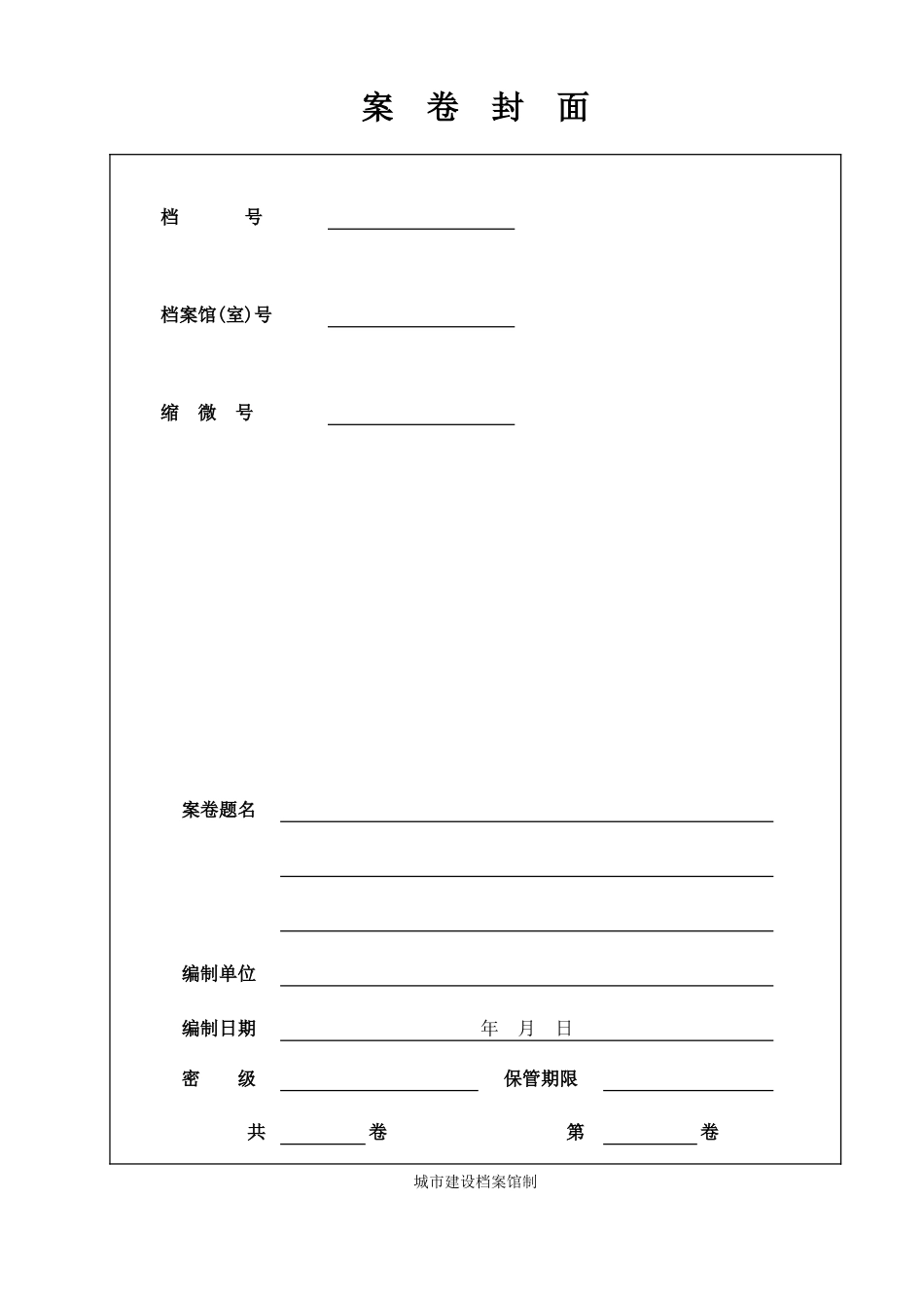 2025年工程资料模板：案卷封面.xls_第1页