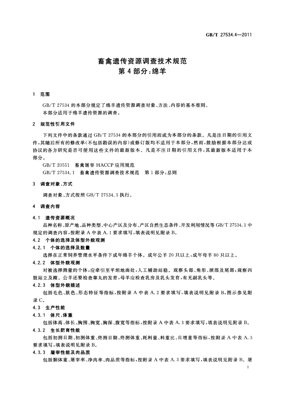 GBT 27534.4-2011 畜禽遗传资源调查技术规范 第4部分:绵羊.pdf_第3页