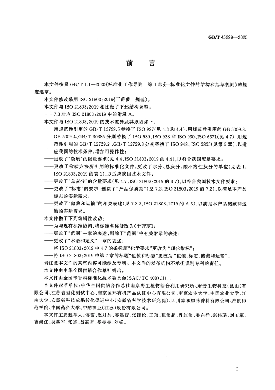 GBT 45299-2025 干莳萝.pdf_第2页