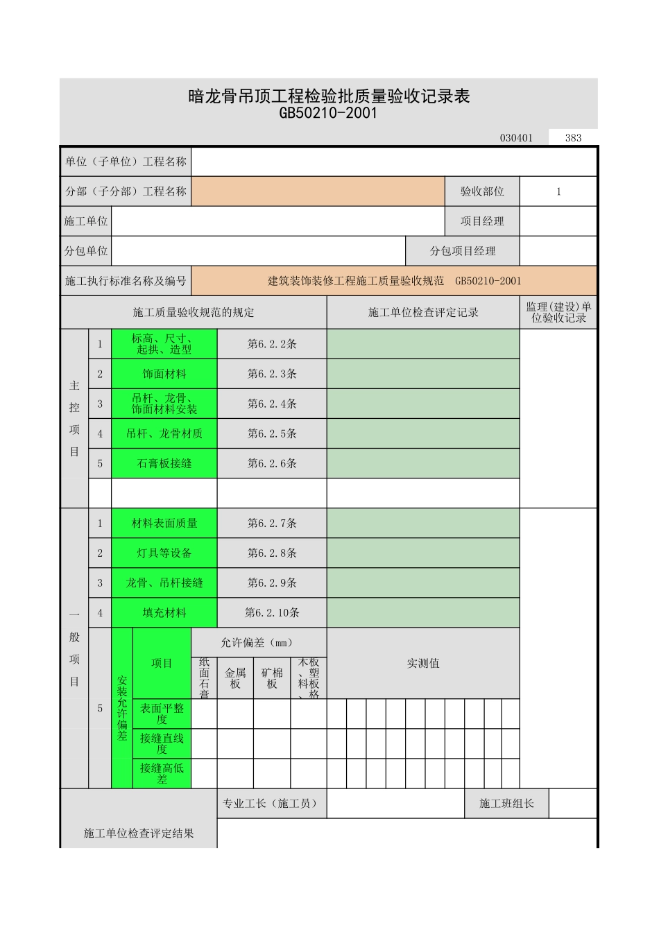 2025年工程资料模板：暗龙骨吊顶.xls_第1页