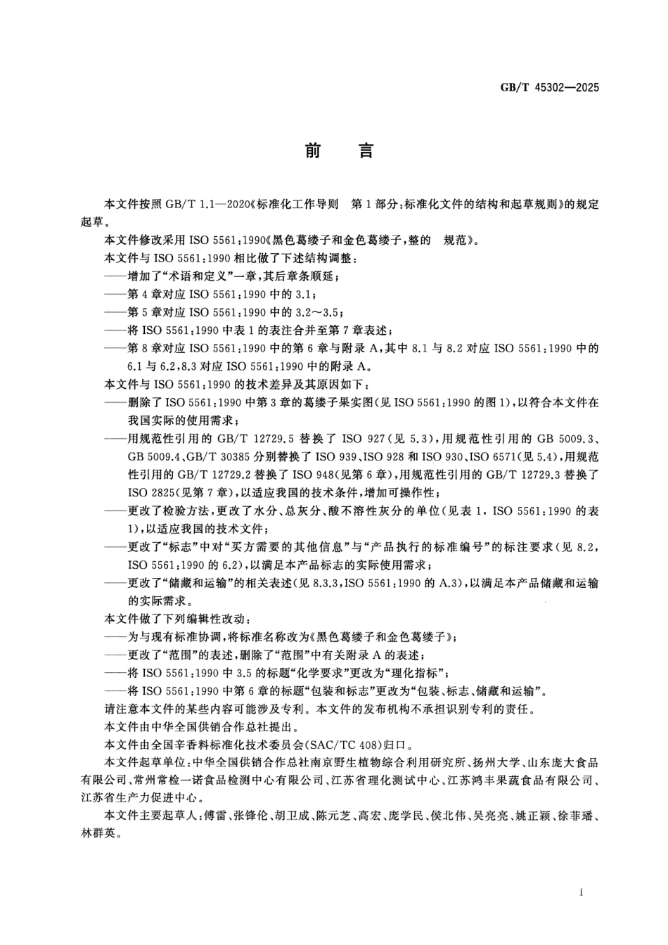 GBT 45302-2025 黑色葛缕子和金色葛缕子.pdf_第2页