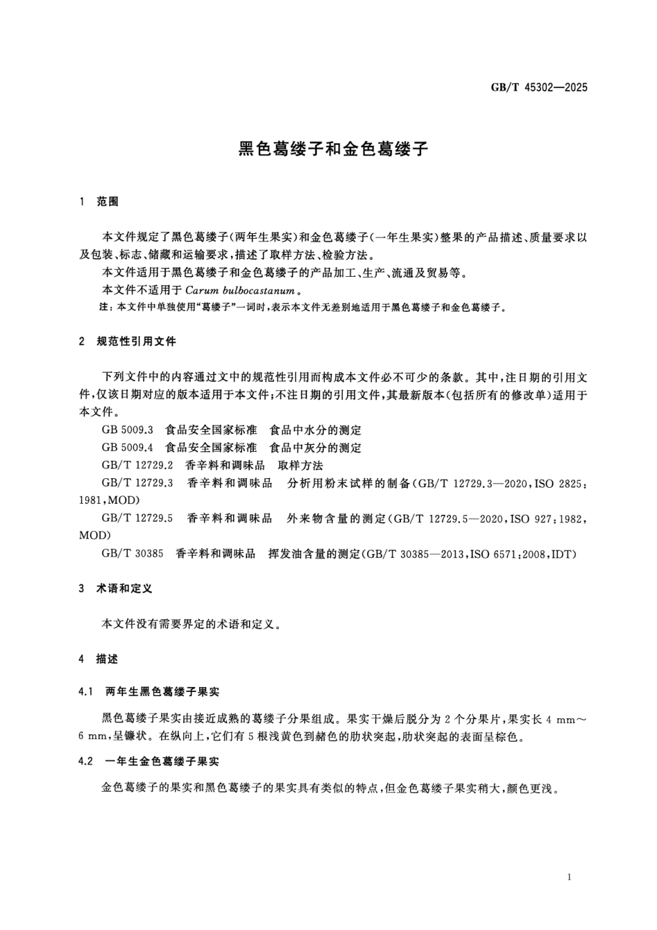 GBT 45302-2025 黑色葛缕子和金色葛缕子.pdf_第3页