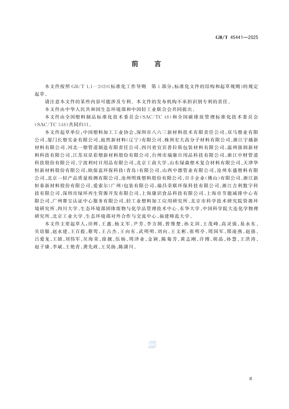 GBT 45441-2025 温室气体 产品碳足迹量化方法与要求 塑料制品.pdf_第3页