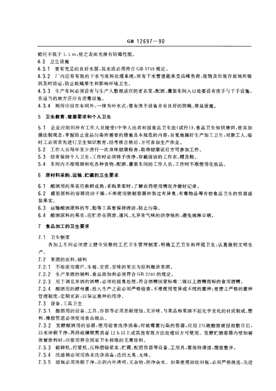 GB 12697-1990 果酒厂卫生规范.pdf_第2页