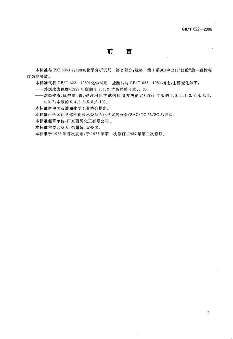GBT 622-2006 化学试剂 盐酸.pdf_第2页