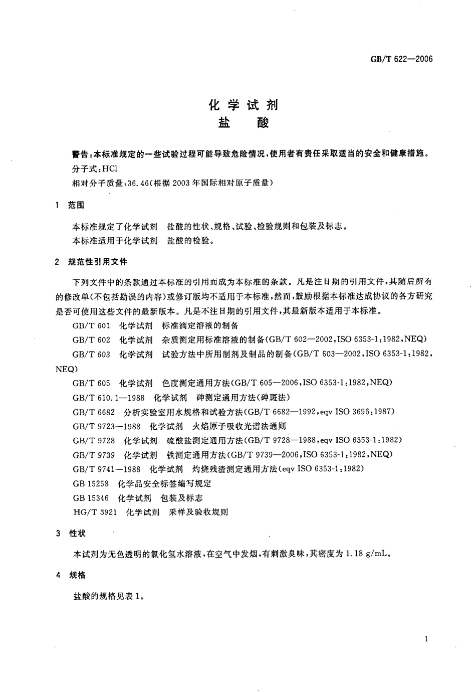 GBT 622-2006 化学试剂 盐酸.pdf_第3页