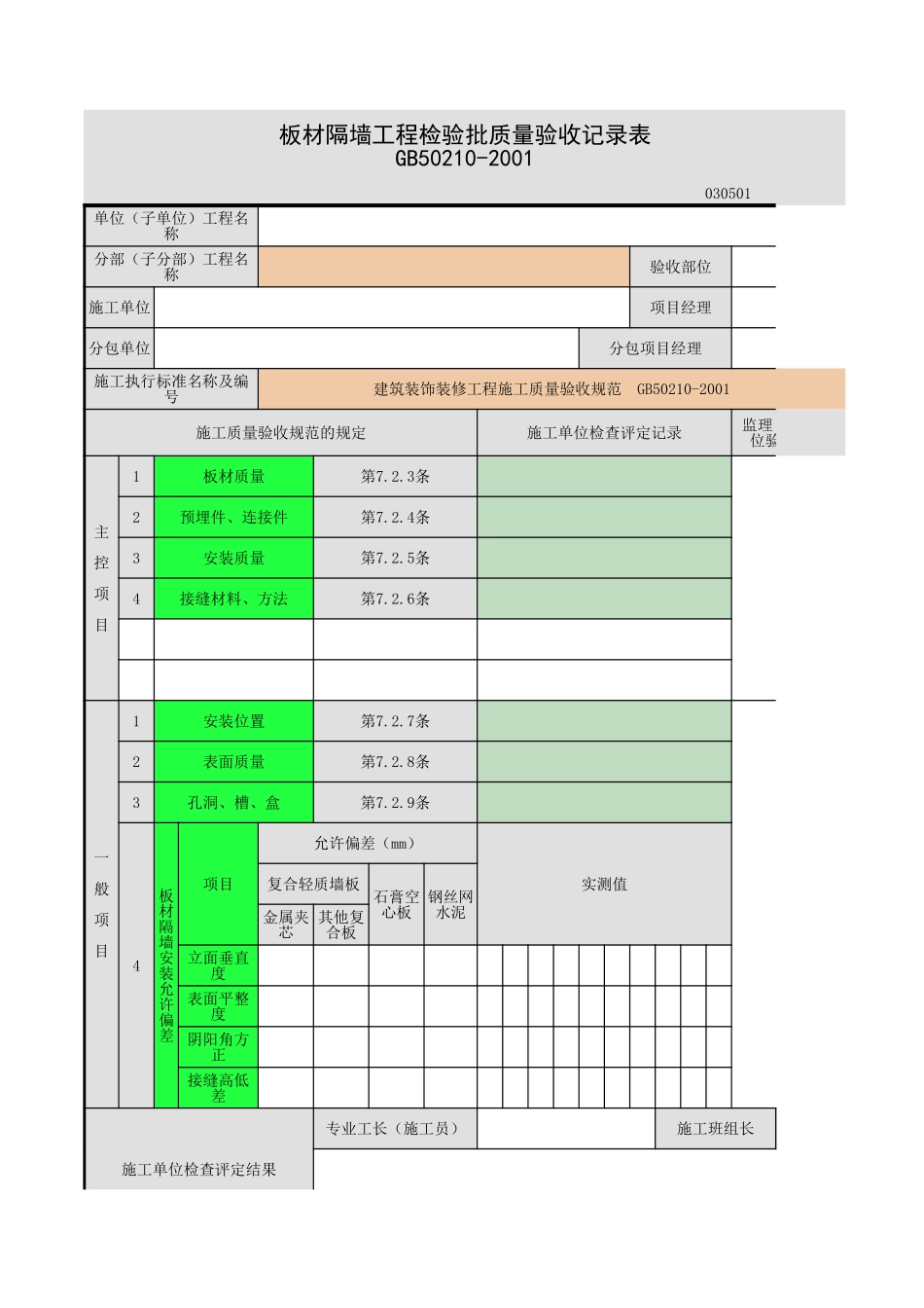 2025年工程资料模板:板材隔墙.xls_第1页