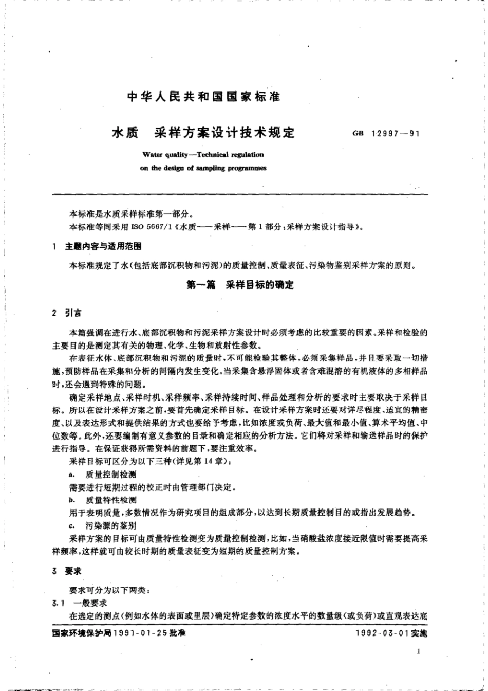 GBT 12997-1991 水质 采样方案设计技术规定.pdf_第2页