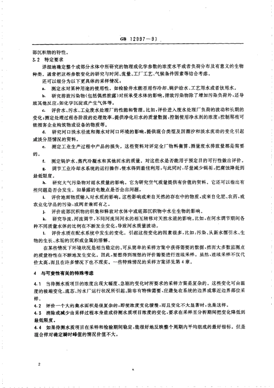 GBT 12997-1991 水质 采样方案设计技术规定.pdf_第3页
