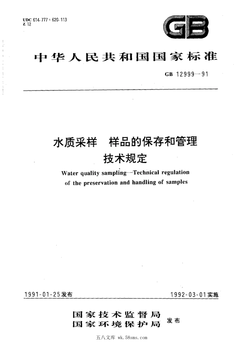 GBT 12999-1991 水质采样 样品的保存和管理技术规定.pdf_第1页