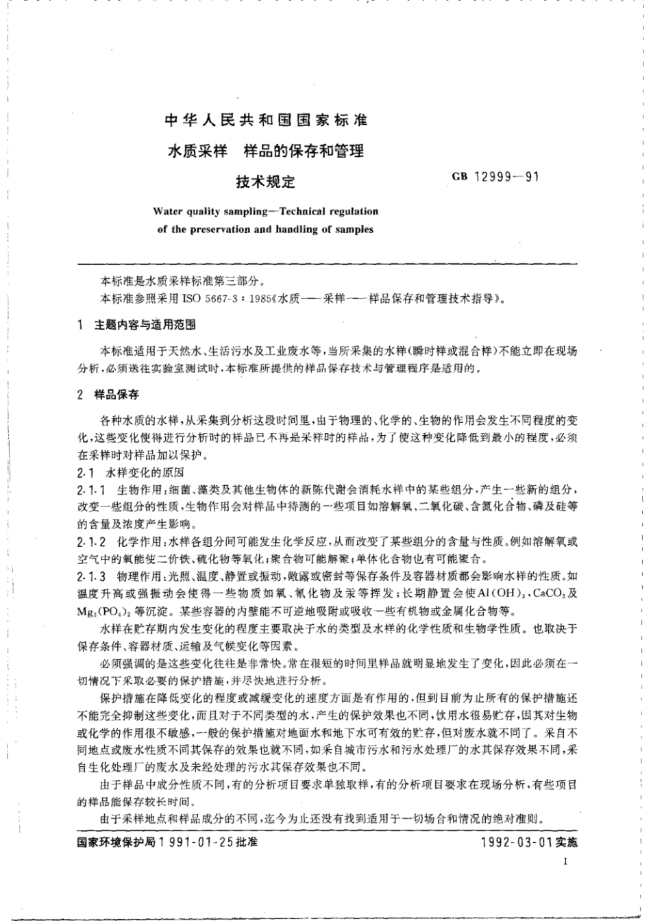 GBT 12999-1991 水质采样 样品的保存和管理技术规定.pdf_第2页