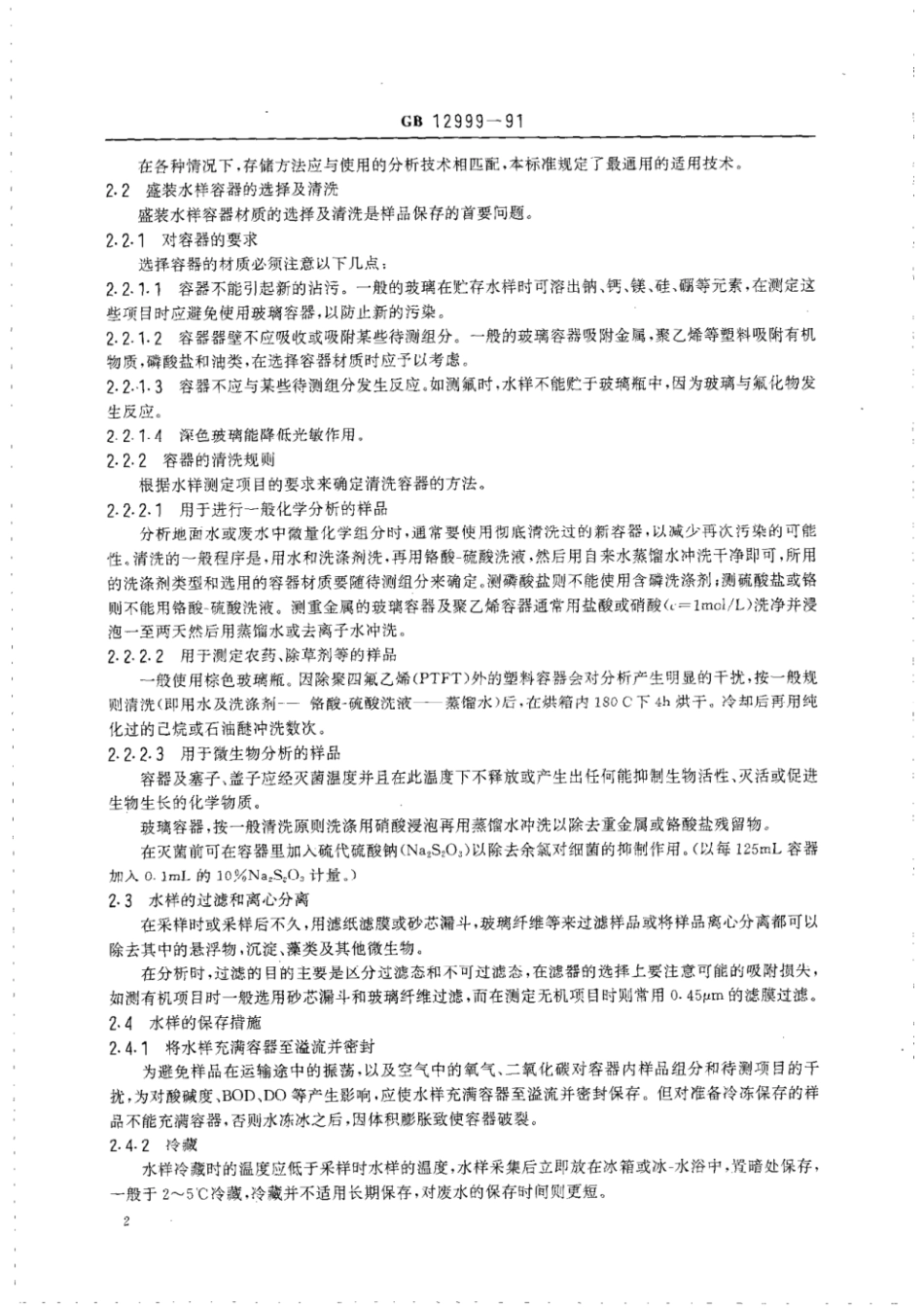 GBT 12999-1991 水质采样 样品的保存和管理技术规定.pdf_第3页