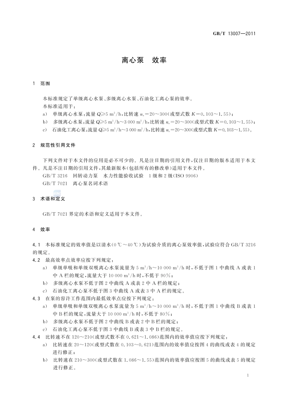GBT 13007-2011 离心泵 效率.pdf_第3页