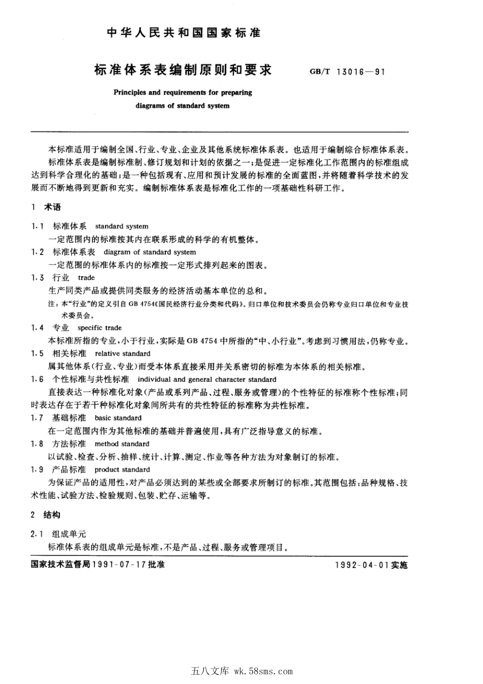GBT 13016-1991 标准体系表编制原则和要求.pdf_第1页