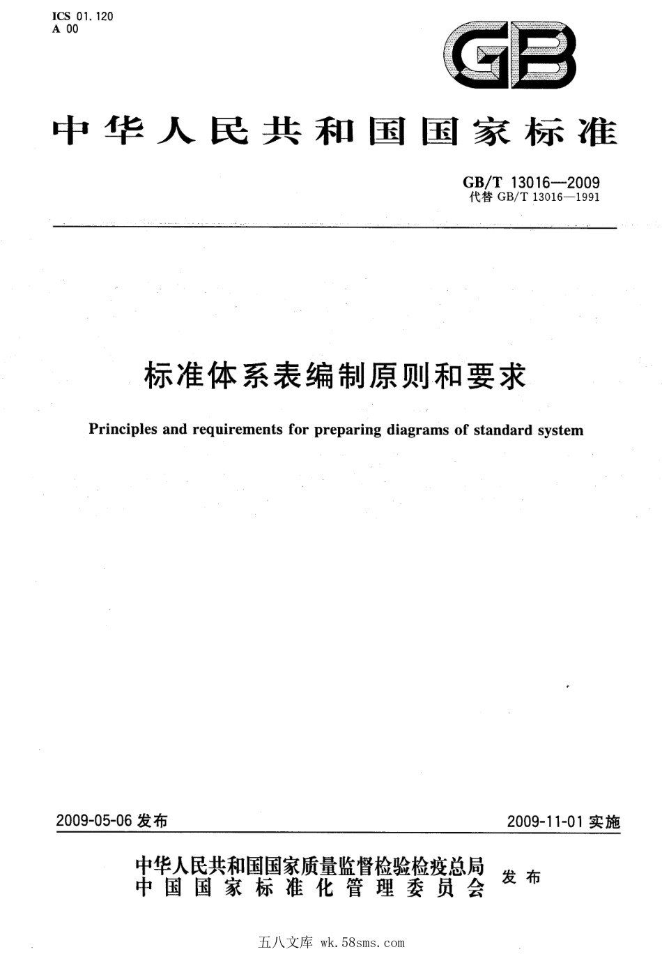 GBT 13016-2009 标准体系表编制原则和要求.pdf_第1页