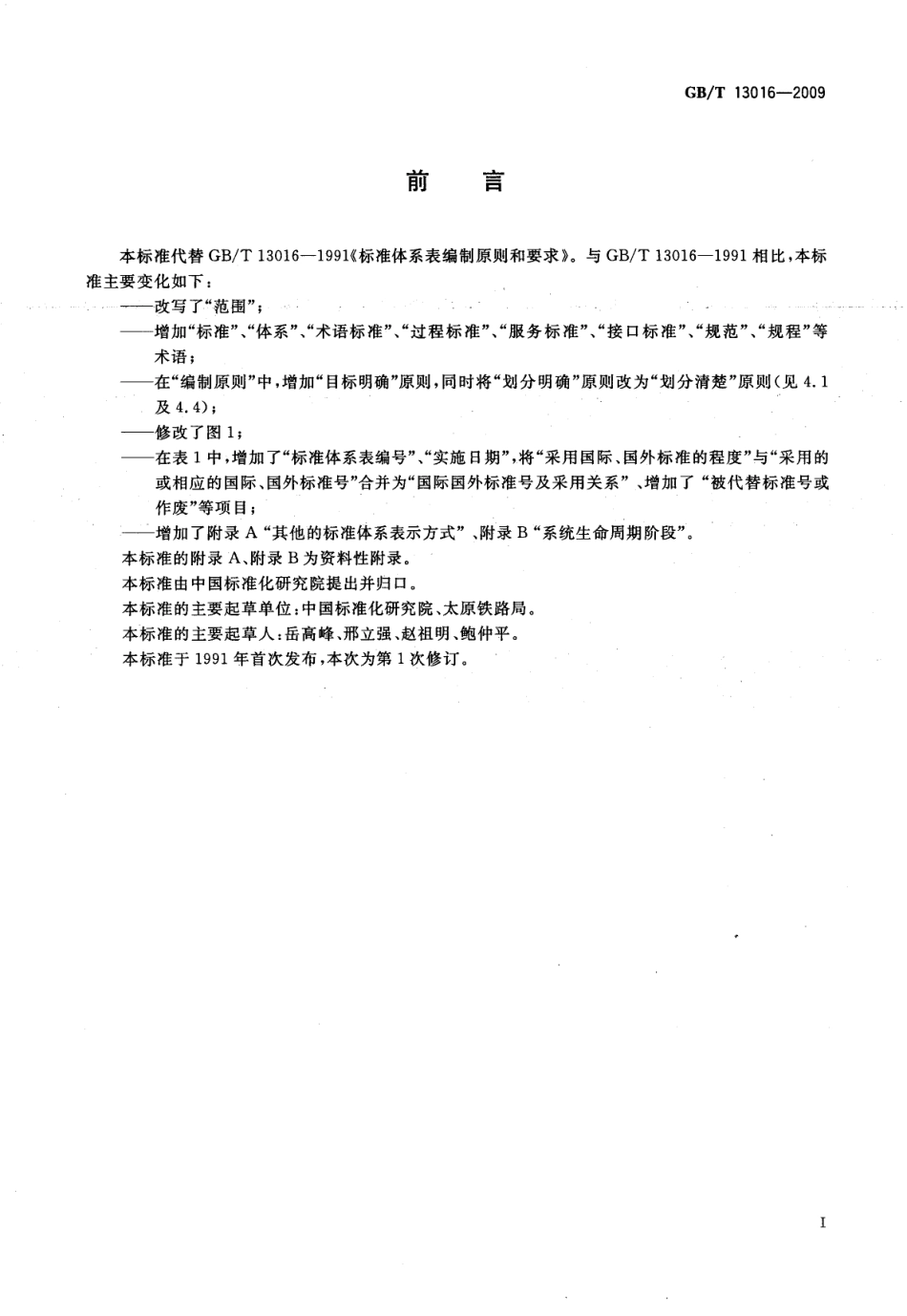 GBT 13016-2009 标准体系表编制原则和要求.pdf_第2页