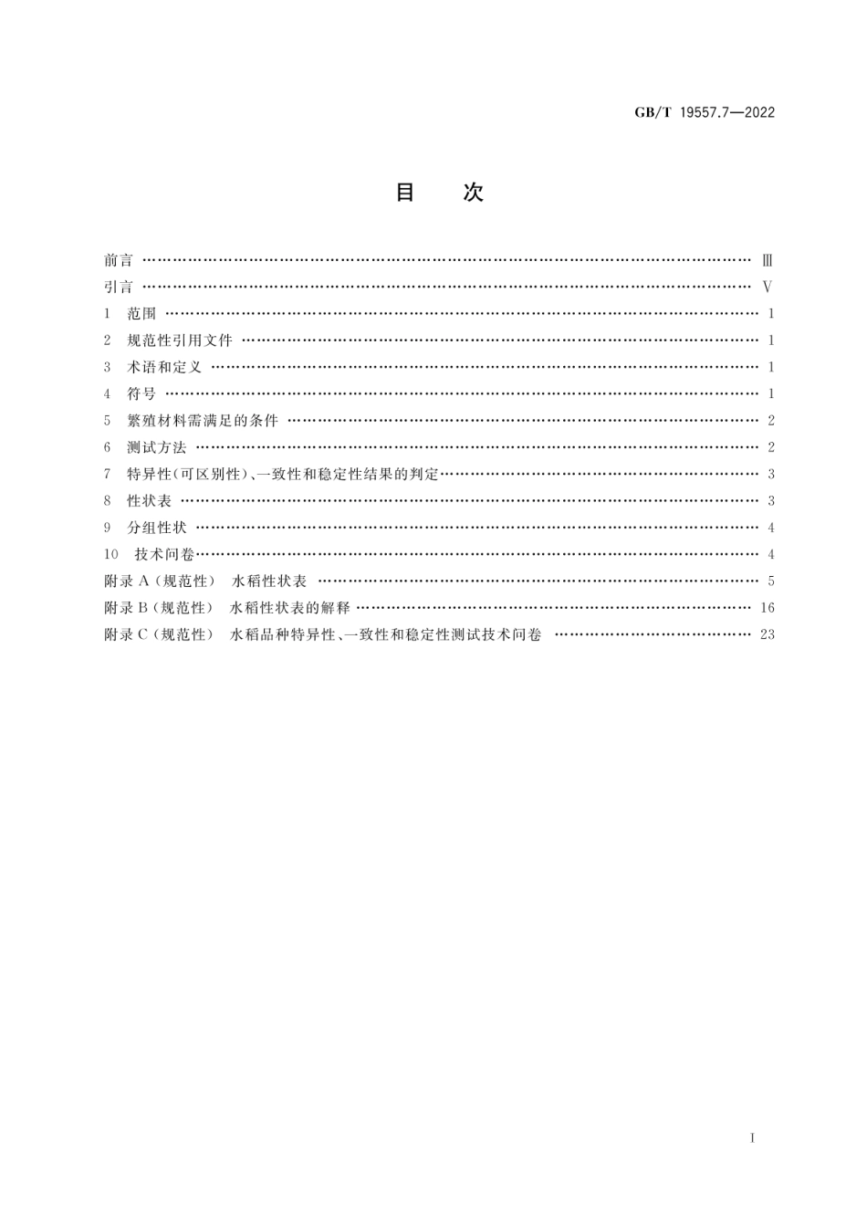 GBT 19557.7-2022 植物品种特异性(可区别性)、一致性和稳定性测试指南 水稻.pdf_第2页