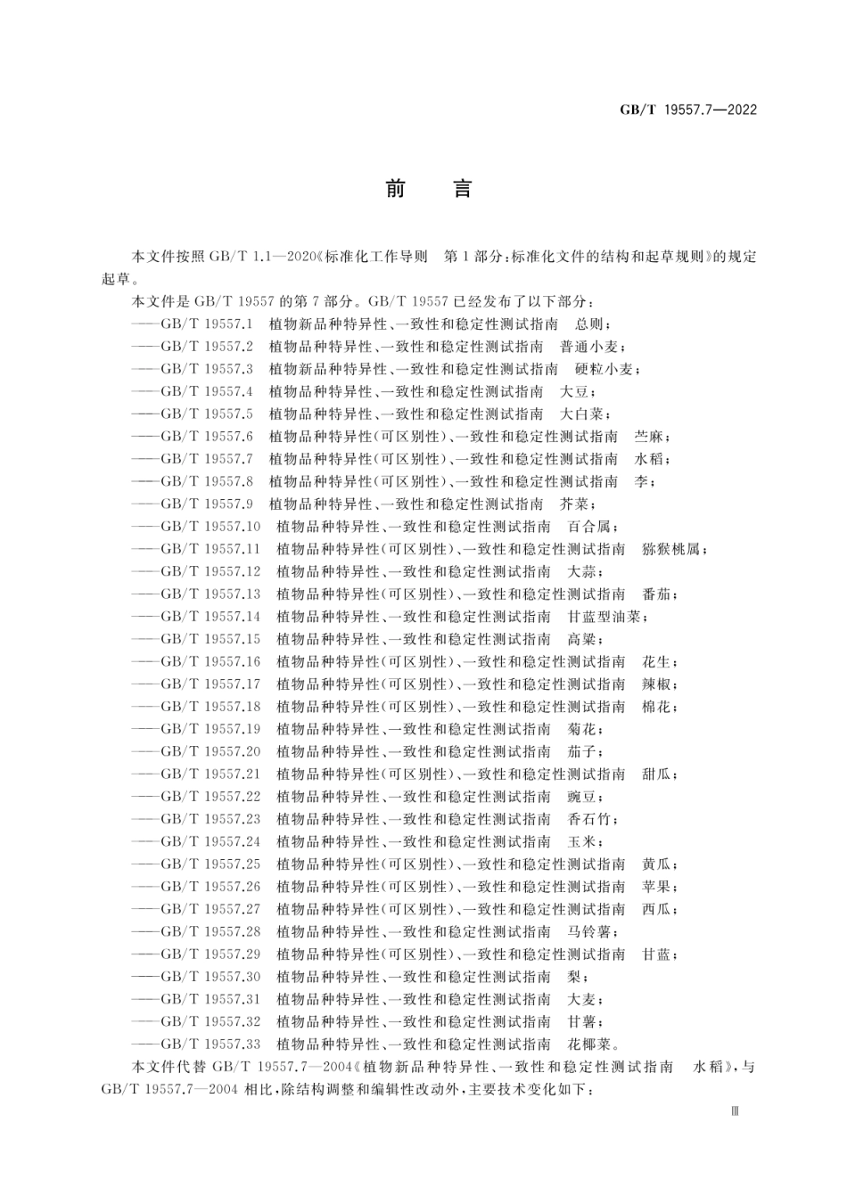 GBT 19557.7-2022 植物品种特异性(可区别性)、一致性和稳定性测试指南 水稻.pdf_第3页