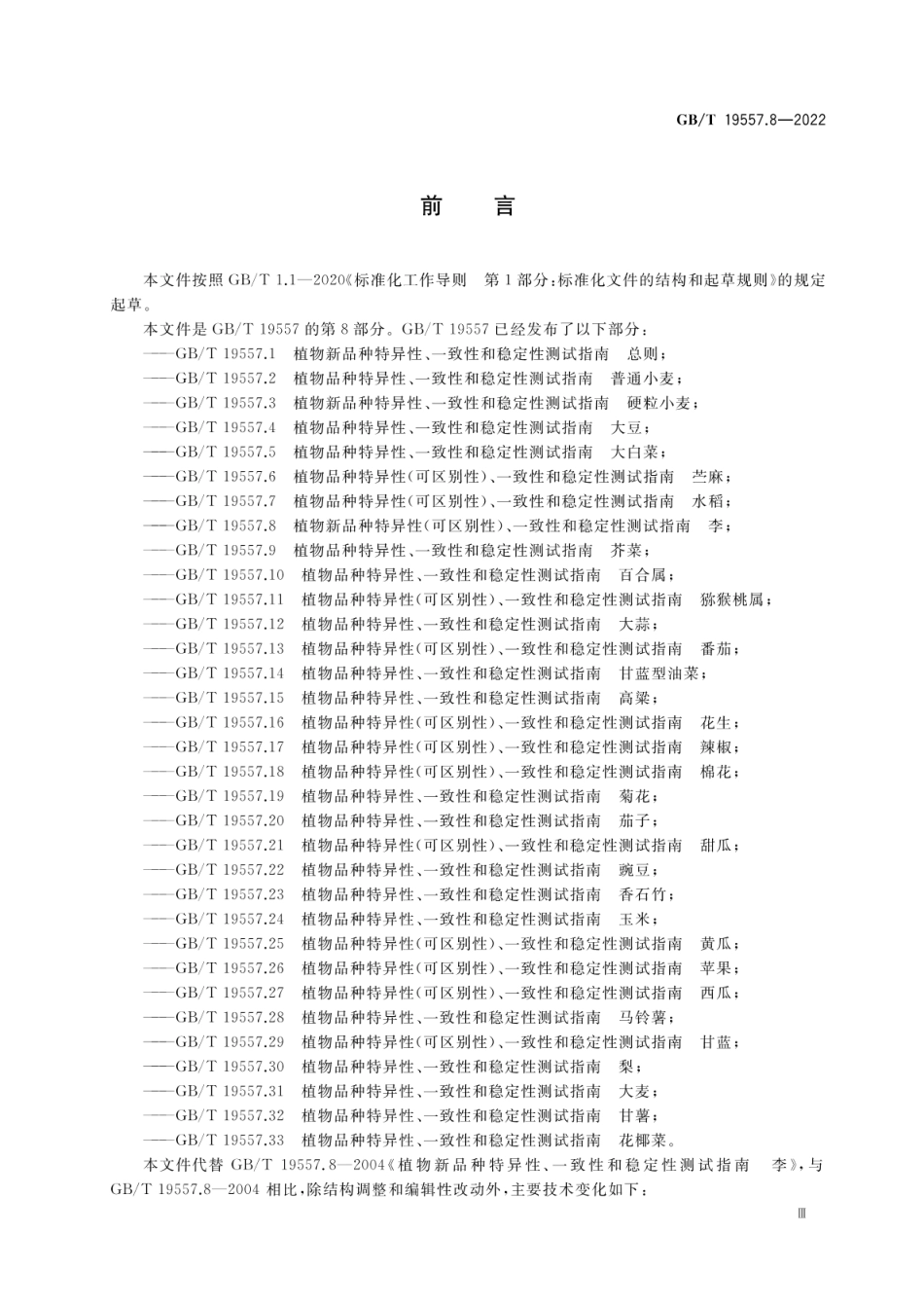 GBT 19557.8-2022 植物品种特异性(可区别性)、一致性和稳定性测试指南 李.pdf_第3页