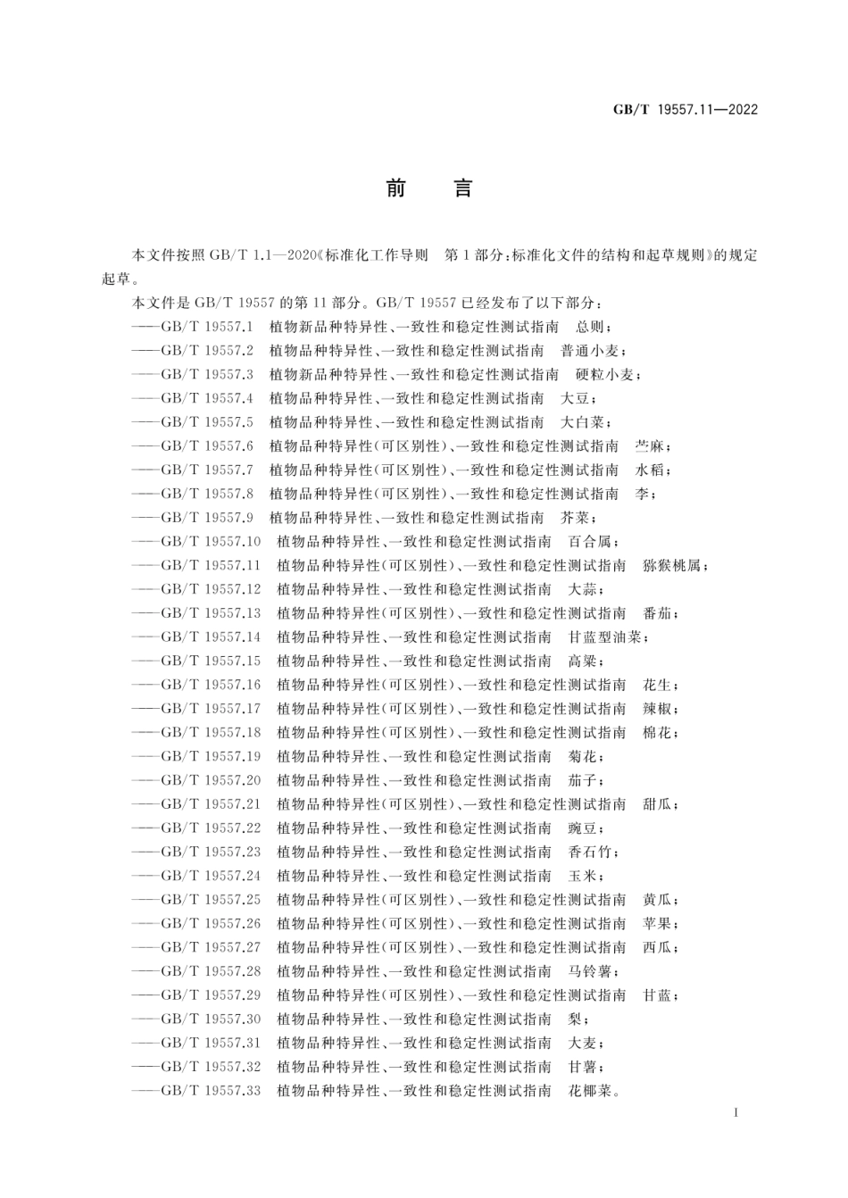 GBT 19557.11-2022 植物品种特异性(可区别性)、一致性和稳定性测试指南 猕猴桃属.pdf_第3页