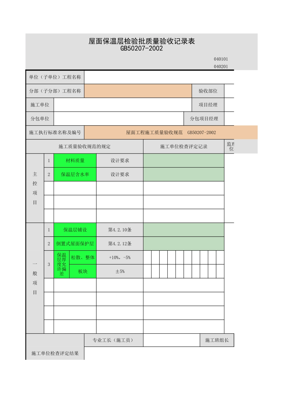 2025年工程资料模板:保温层.xls_第1页