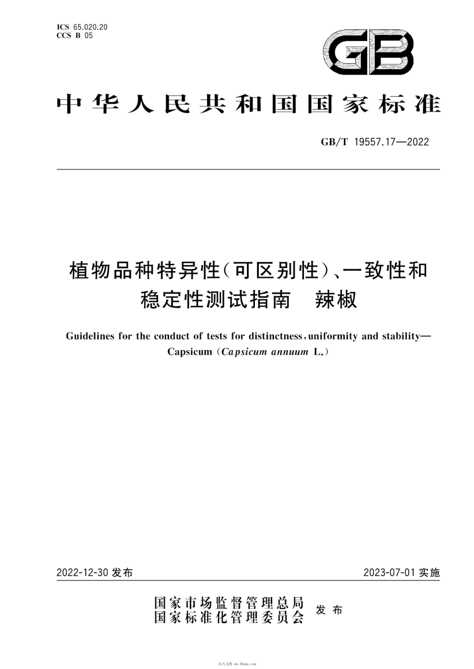 GBT 19557.17-2022 植物品种特异性(可区别性)、一致性和稳定性测试指南 辣椒.pdf_第1页