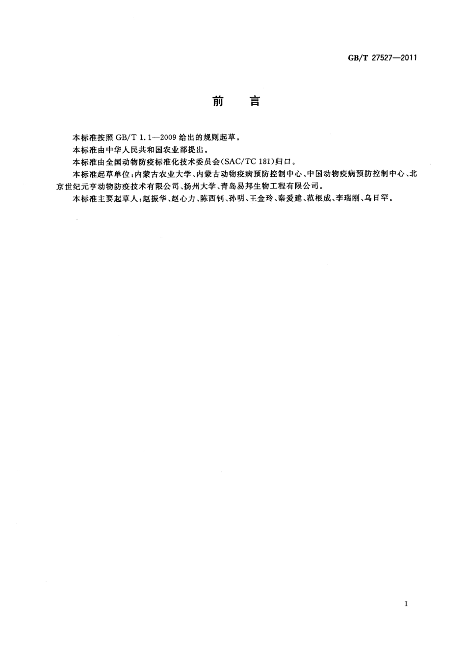 GBT 27527-2011 禽脑脊髓炎诊断技术.pdf_第2页